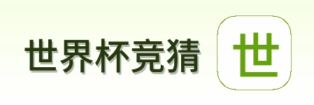 世界杯竞猜赛事工具站标识